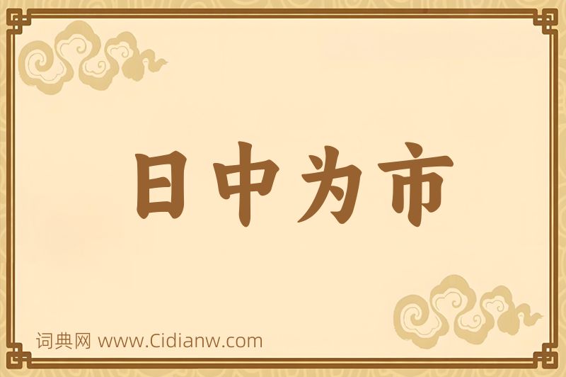 成语日中为市图片