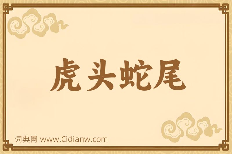 成语虎头蛇尾图片