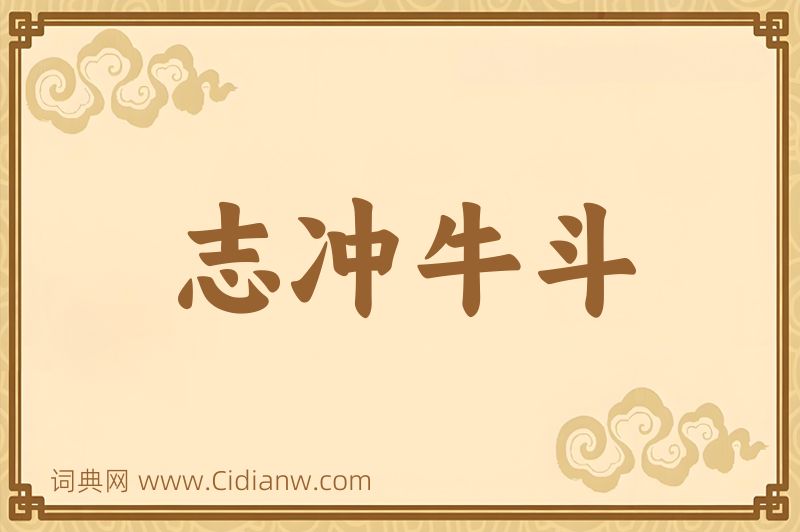 成语志冲牛斗图片