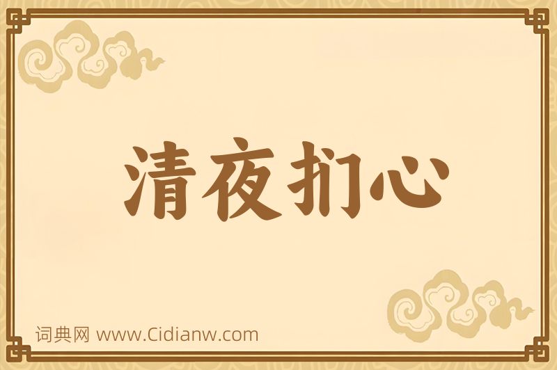 成语清夜扪心图片