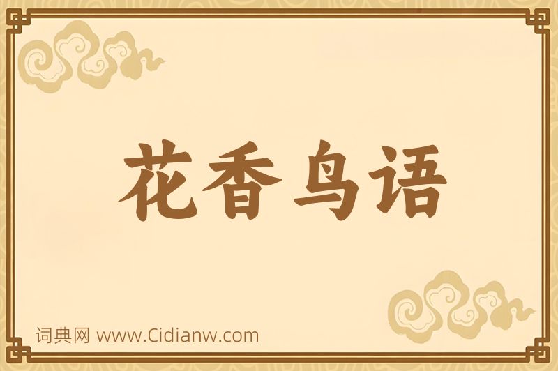 成语花香鸟语图片