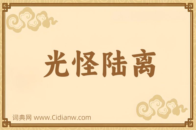 成语光怪陆离图片