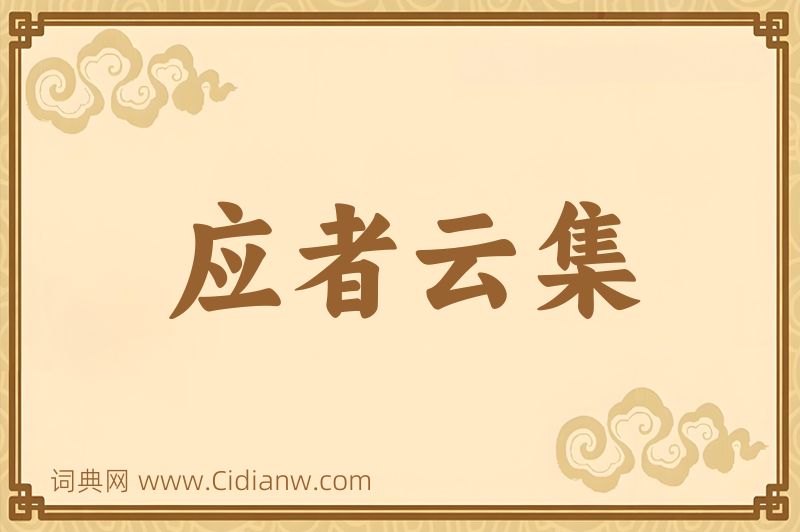 成语应者云集图片