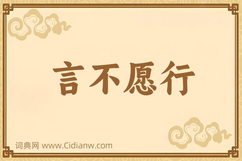 成语言不愿行图片