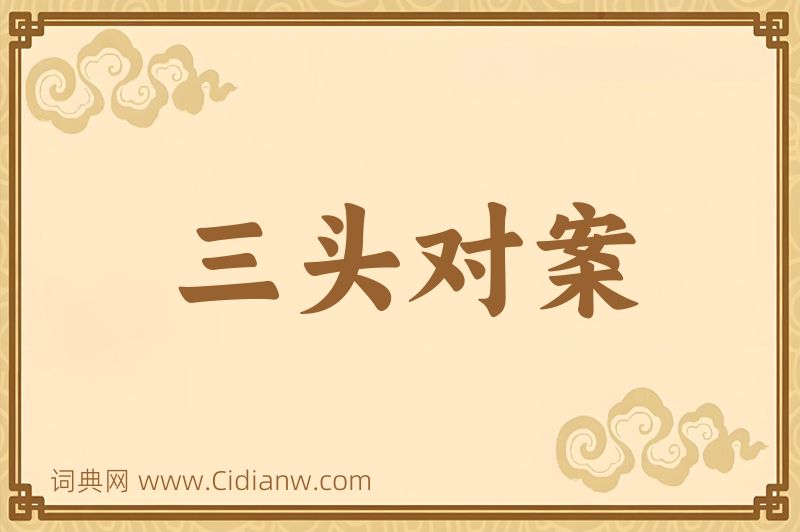 成语三头对案图片