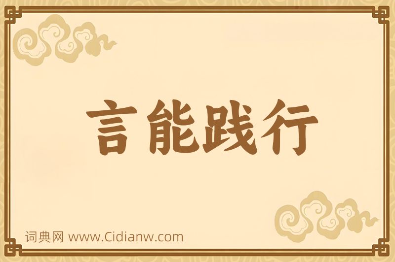 成语言能践行图片