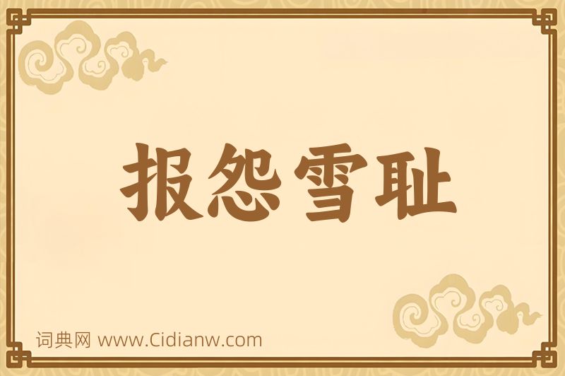 成语报怨雪耻图片