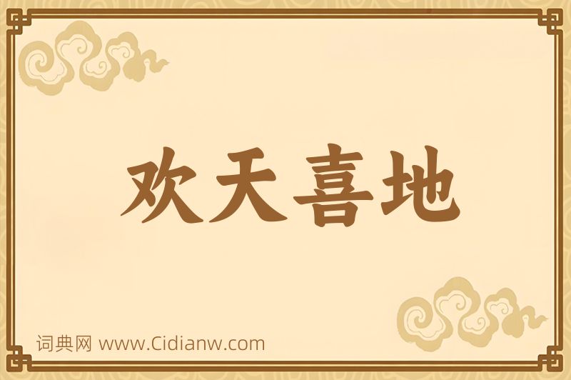 成语欢天喜地图片