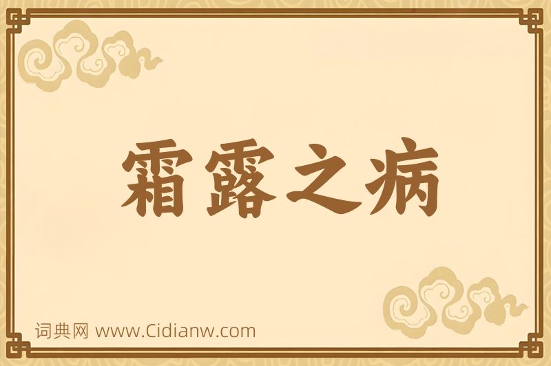 成语霜露之病图片