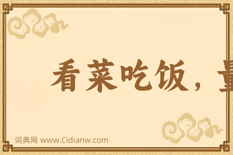 成语看菜吃饭，量体裁衣图片