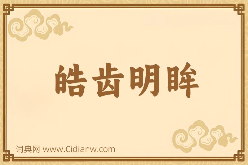 成语皓齿明眸图片