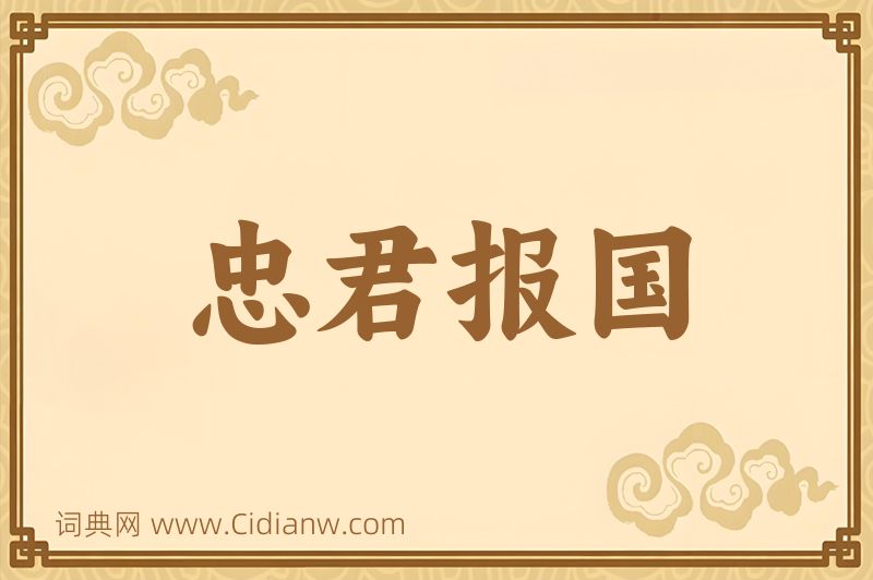 成语忠君报国图片