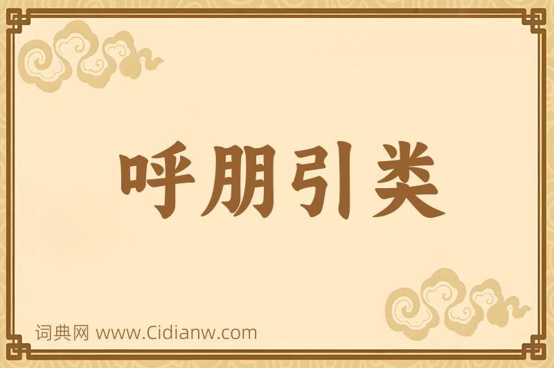 成语呼朋引类图片