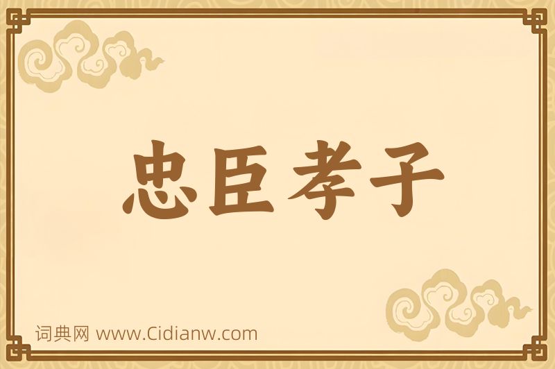 成语忠臣孝子图片