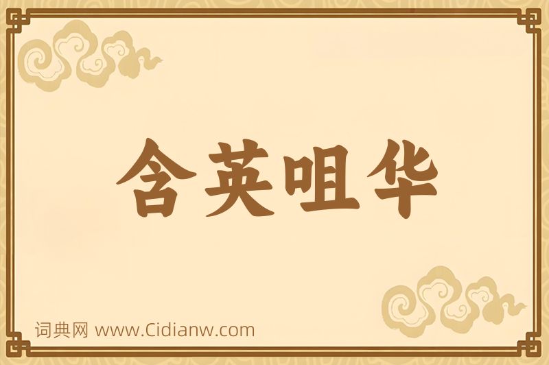 成语含英咀华图片