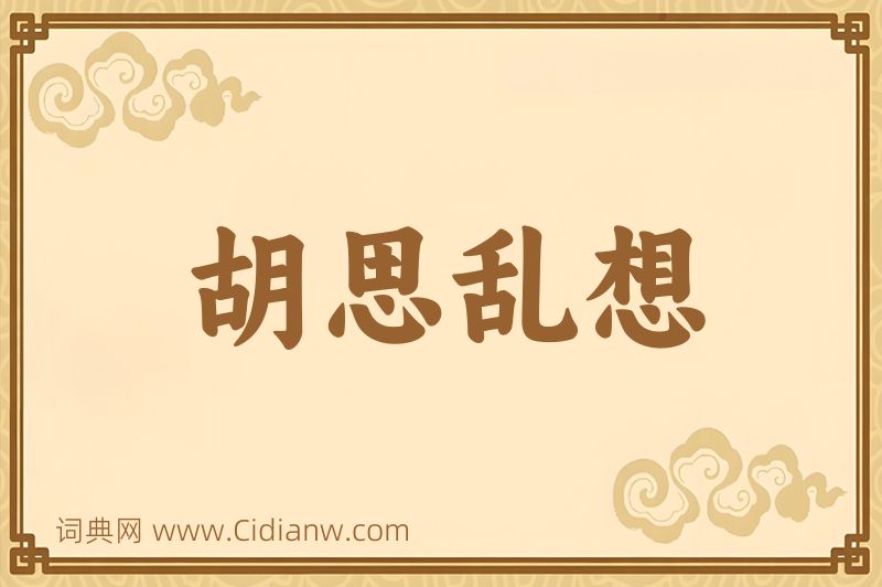 成语胡思乱想图片