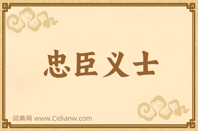 成语忠臣义士图片