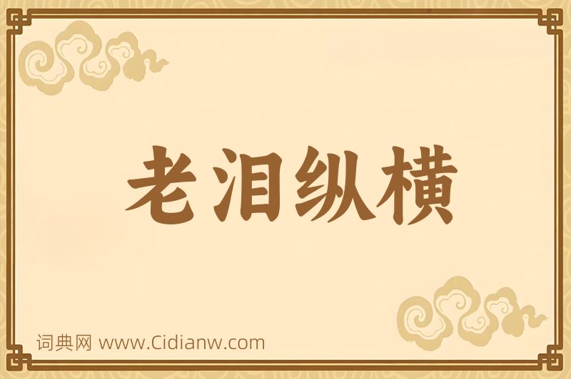 成语老泪纵横图片