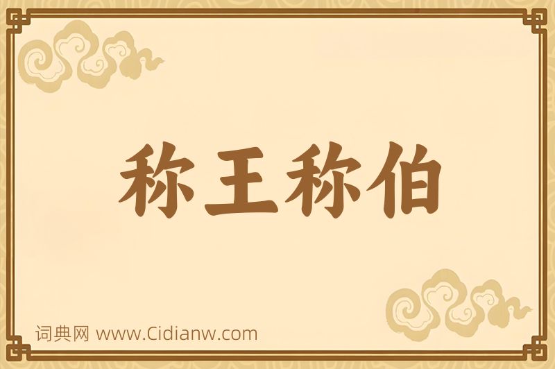 成语称王称伯图片