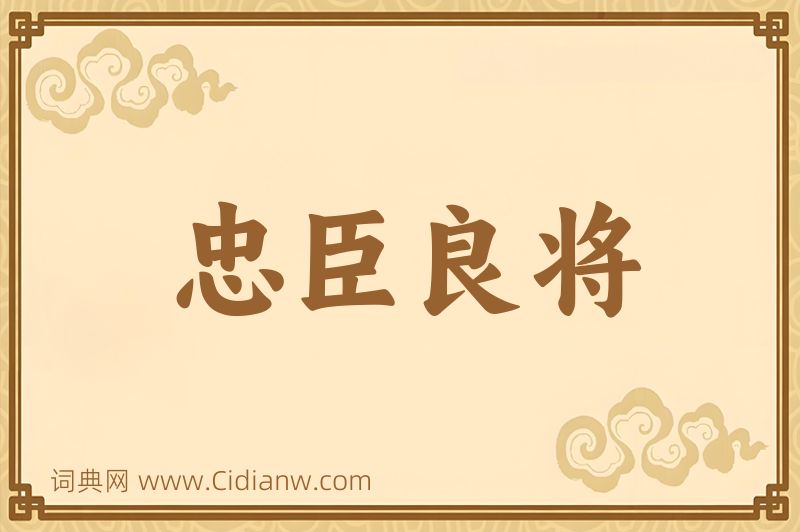 成语忠臣良将图片