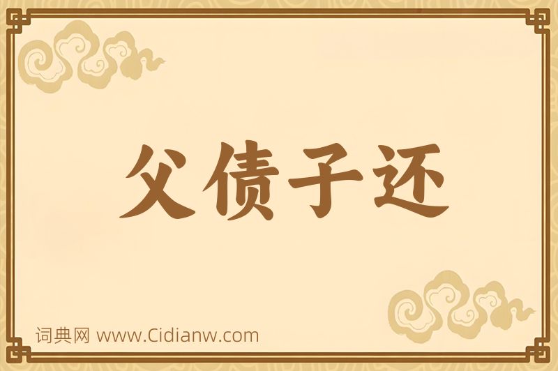 成语父债子还图片