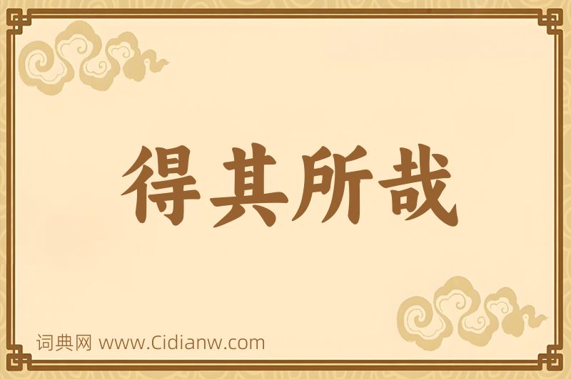 成语得其所哉图片