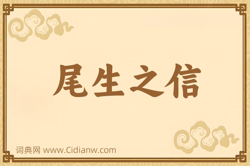 成语尾生之信图片