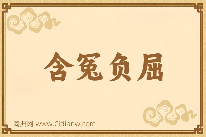 成语含冤负屈图片