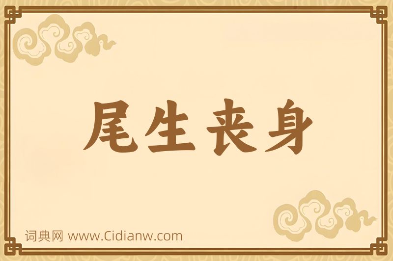 成语尾生丧身图片