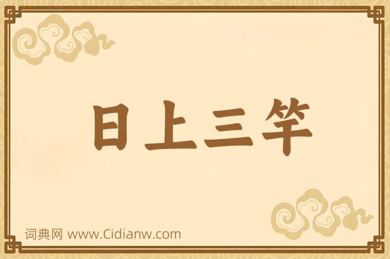 成语日上三竿图片