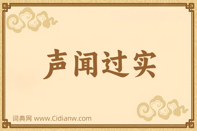 成语声闻过实图片