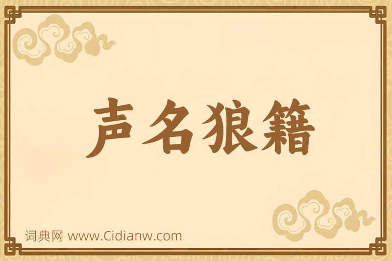 成语声名狼籍图片