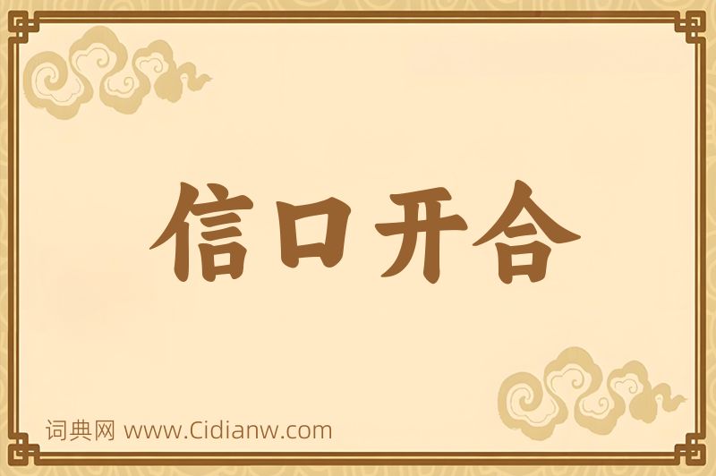 成语信口开合图片