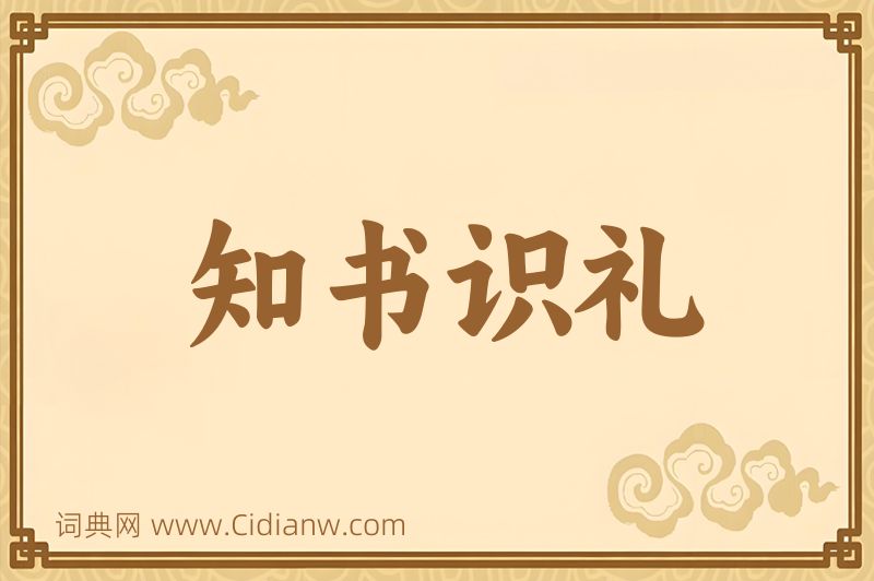 成语知书识礼图片