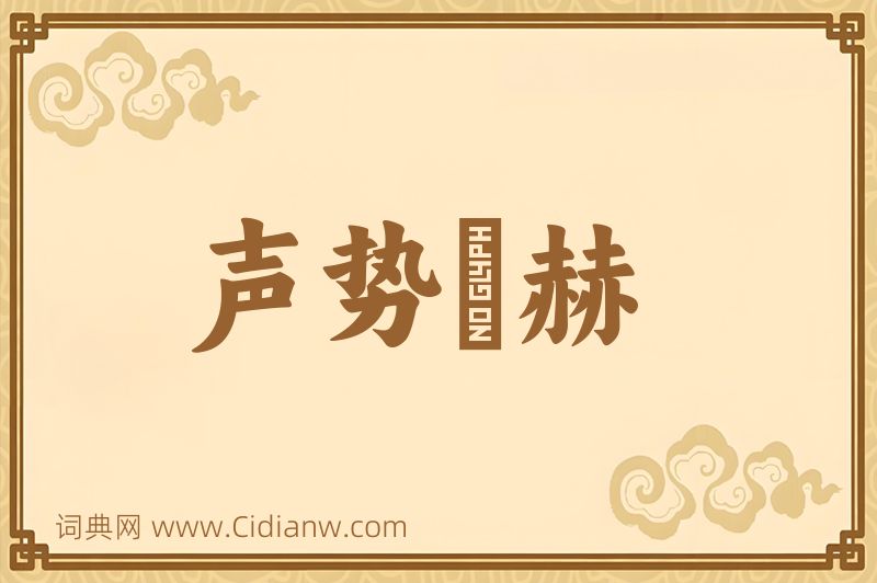 成语声势烜赫图片