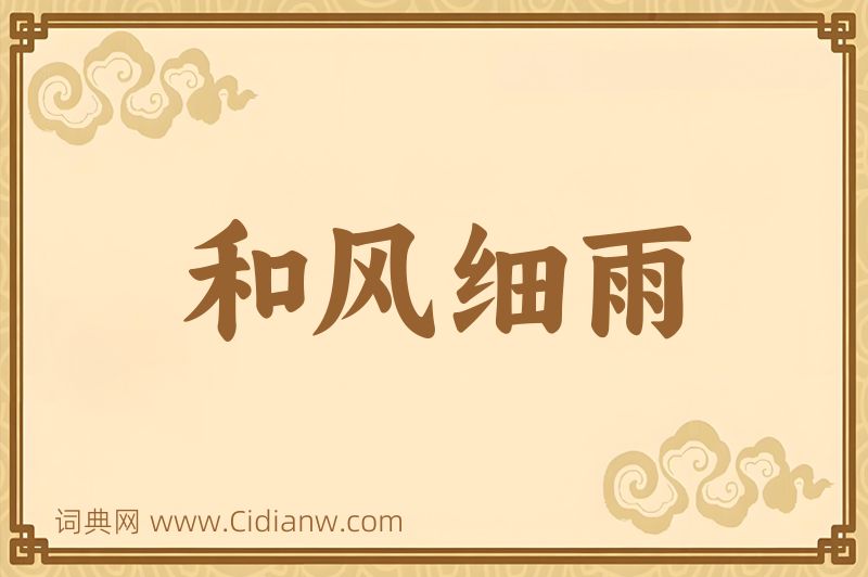 成语和风细雨图片