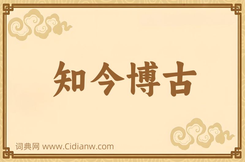 成语知今博古图片