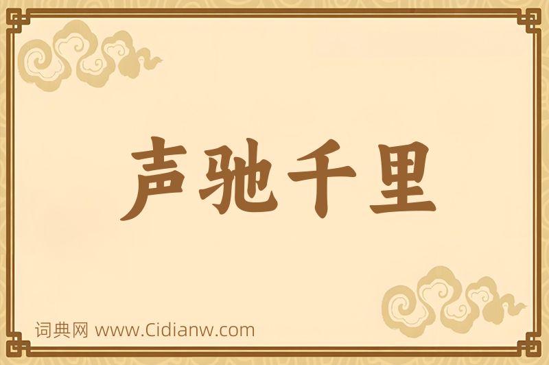 成语声驰千里图片