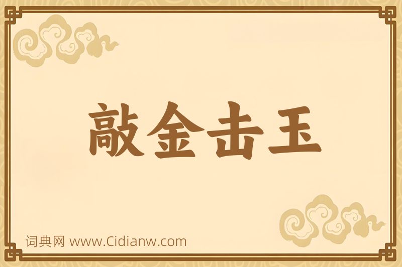 成语敲金击玉图片