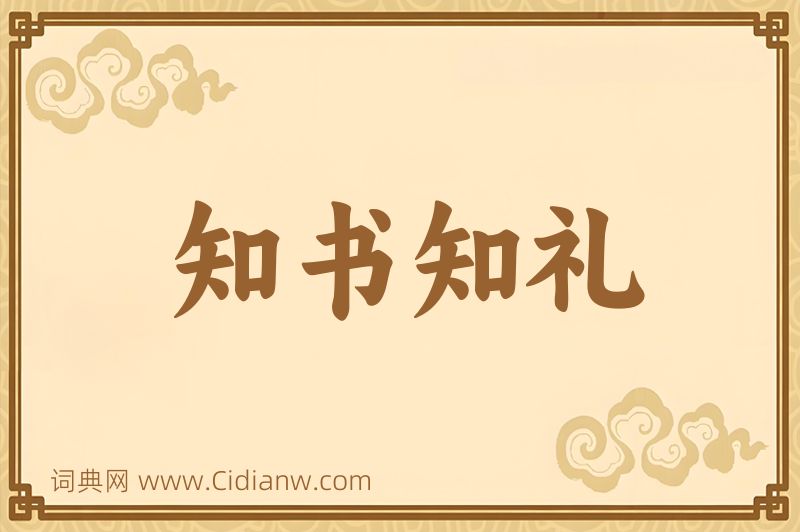 成语知书知礼图片