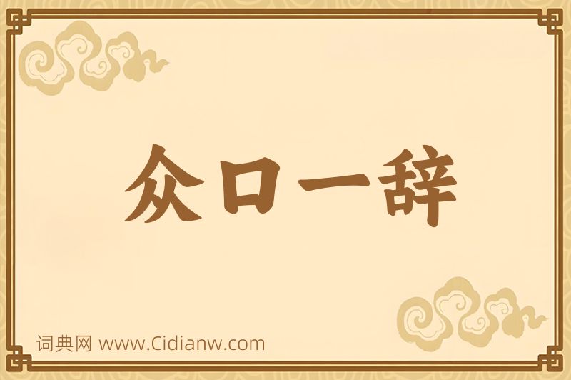 成语众口一辞图片