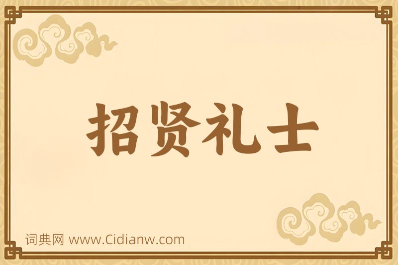 成语招贤礼士图片