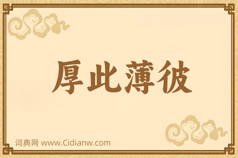 成语厚此薄彼图片