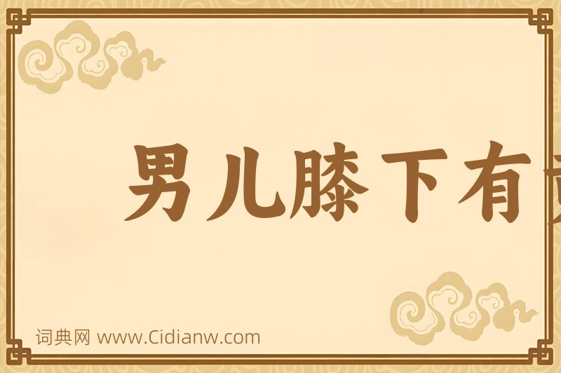 成语男儿膝下有黄金图片