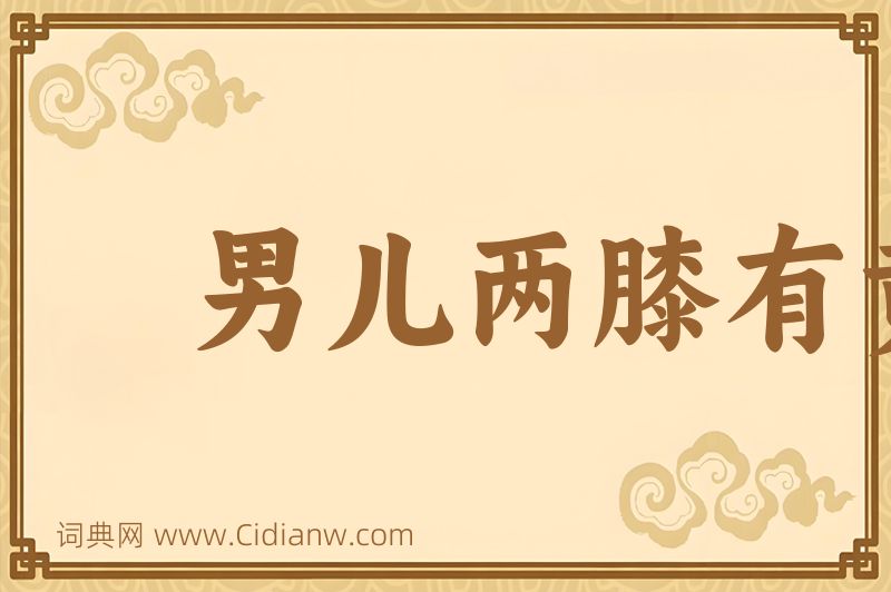 成语男儿两膝有黄金图片