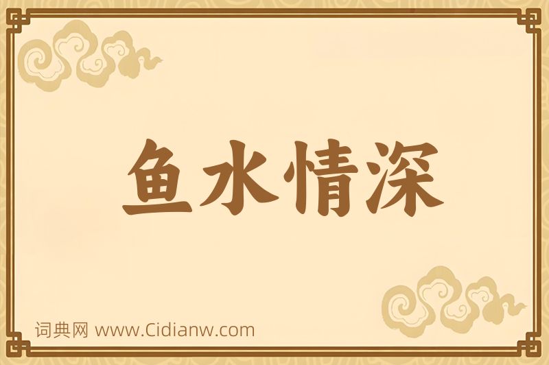 成语鱼水情深图片