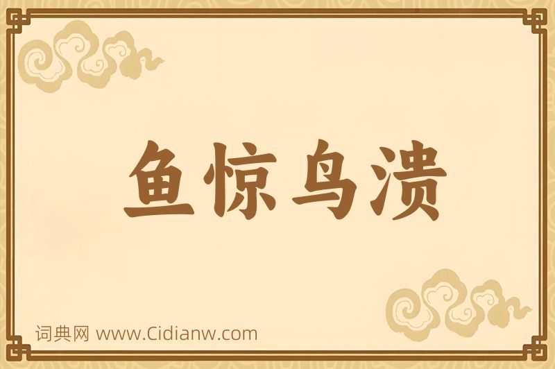 成语鱼惊鸟溃图片