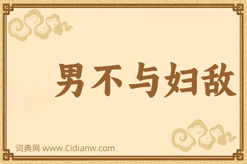 成语男不与妇敌图片