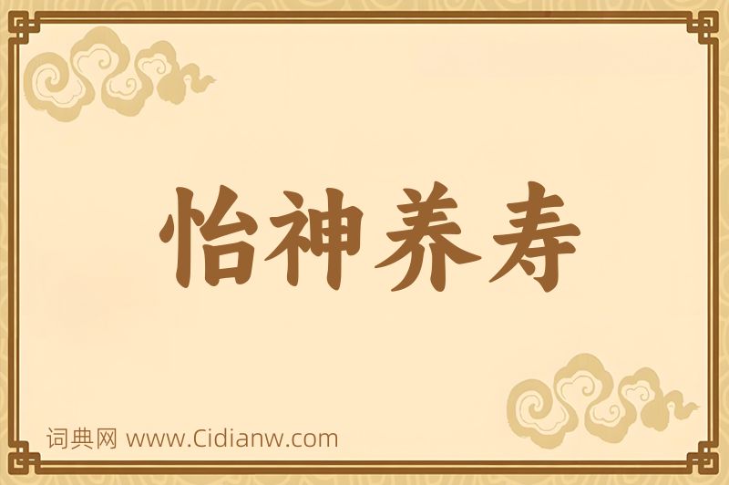 成语怡神养寿图片