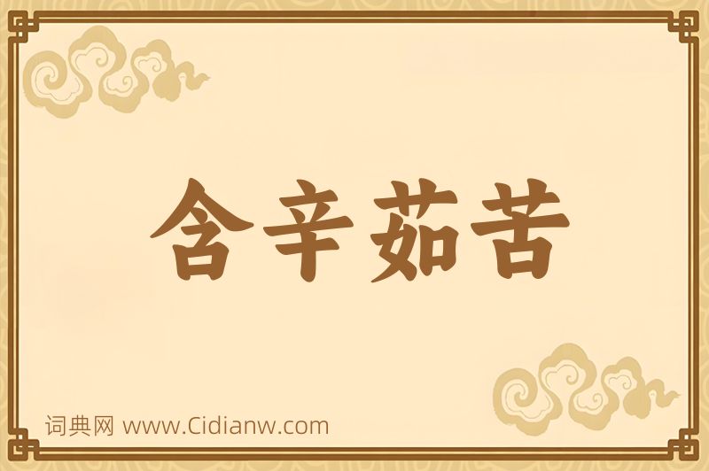 成语含辛茹苦图片